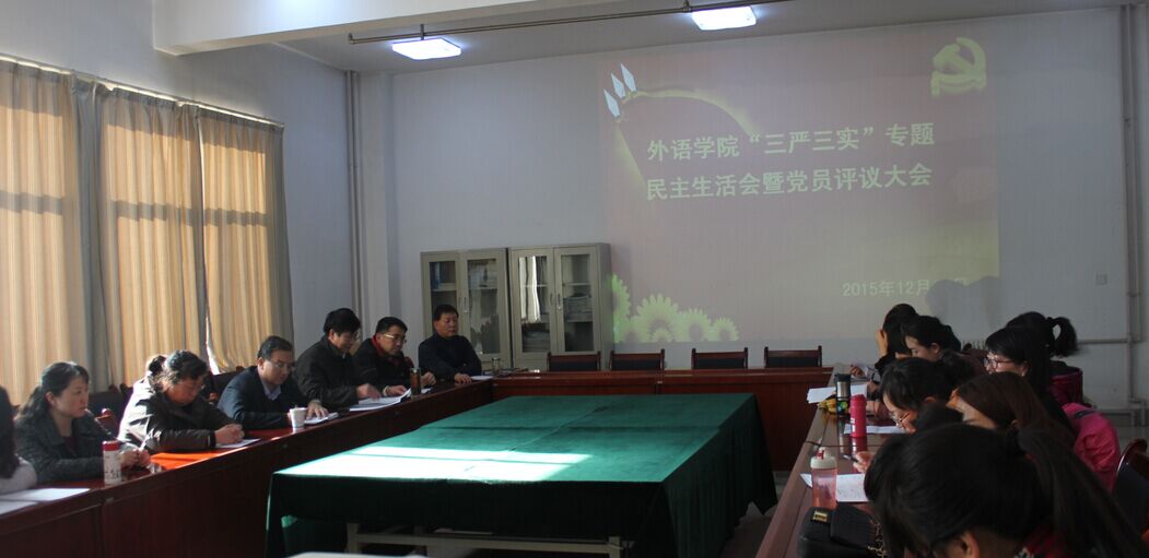 公司召开“三严三实”专题民主生活会