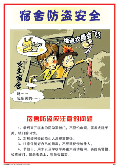 集团安全标语 图解海报	AVE03	公司宿舍安全-宿舍防盗安全