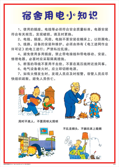 集团安全标语 图解海报	AVE04	公司宿舍安全-宿舍用电小知识