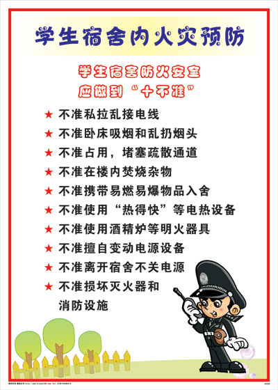 集团安全标语 图解海报	AVE05	公司宿舍安全-员工宿舍内火灾预防