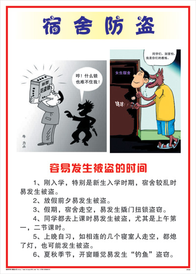 集团安全标语 图解海报	AVE02	公司宿舍安全-宿舍防盗