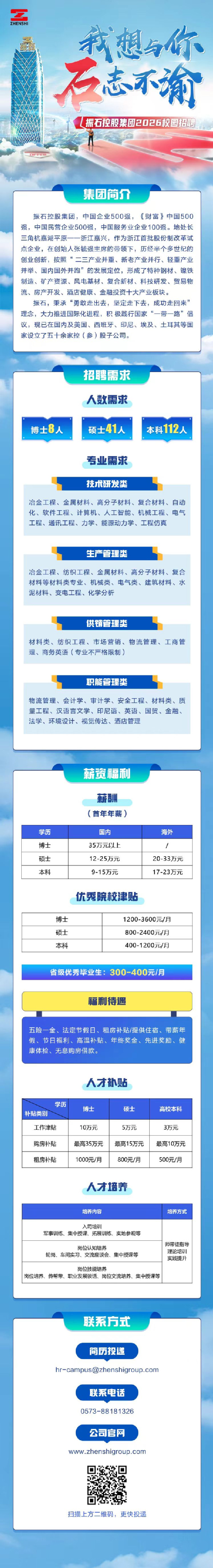 【招聘公告】振石控股集团2026校园招聘