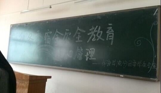 懂球体育分团委举办“秋冬宿舍安全教育和管理”主题班会