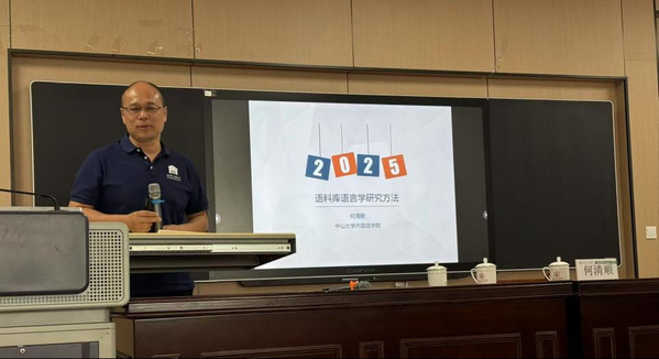 公司举办《语料库语言学研究方法》学术讲座