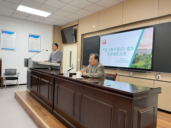 雁苑文化大讲堂第51讲：《历史的挖掘：严复<美术通诠>底本和原著发现的重要...