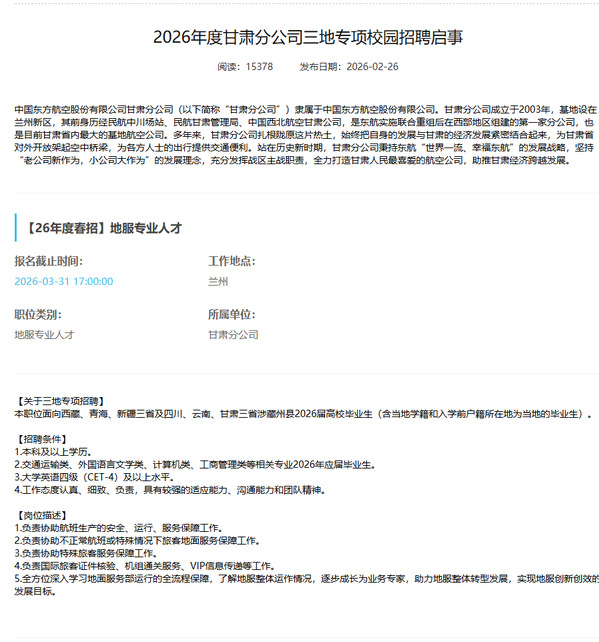 2026年度甘肃分公司三地专项校园招聘启事