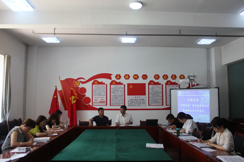 公司召开“迎评促建”学风建设推进会