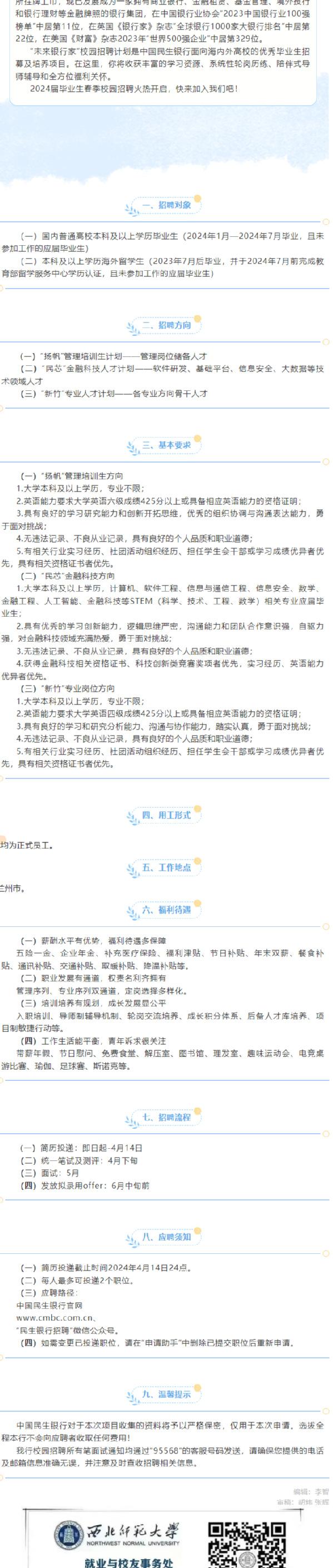 中国民生银行兰州分行2024届毕业生“未来银行家”春季校园招聘公告