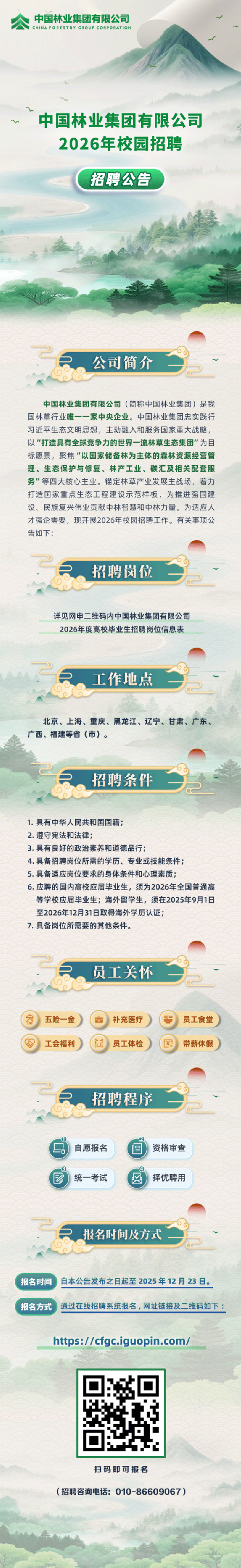 中国林业集团有限公司2026年校园招聘公告