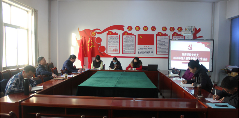 刘畅副董事长参加2020年度民主生活会