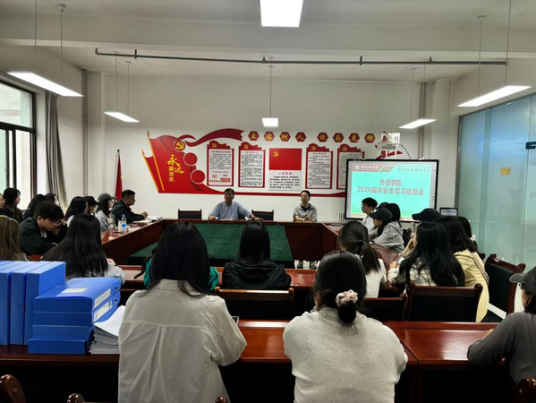 公司召开2026届毕业生实习动员会