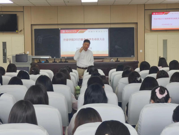 “三抓三促”进行时︱公司召开2025届员工考研动员大会