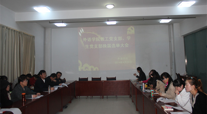 公司举行教工党支部，员工党支部换届选举大会