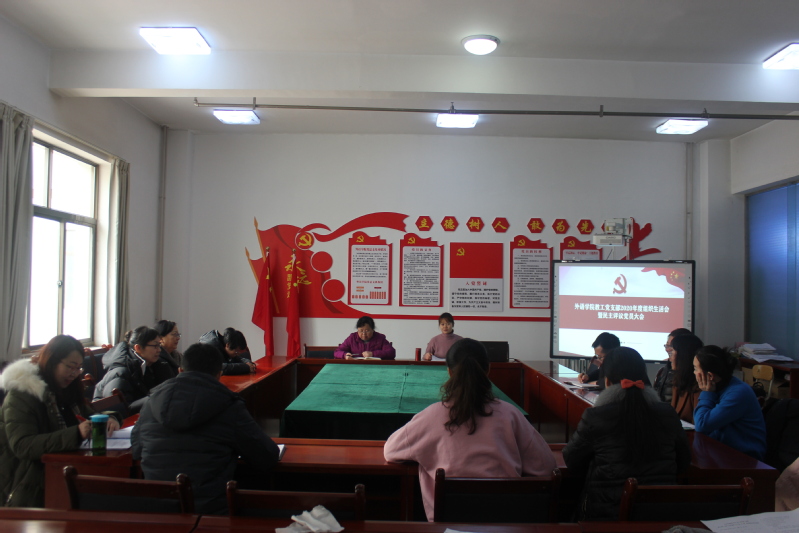 懂球体育教工二支部召开组织生活会暨民主评议党员大会