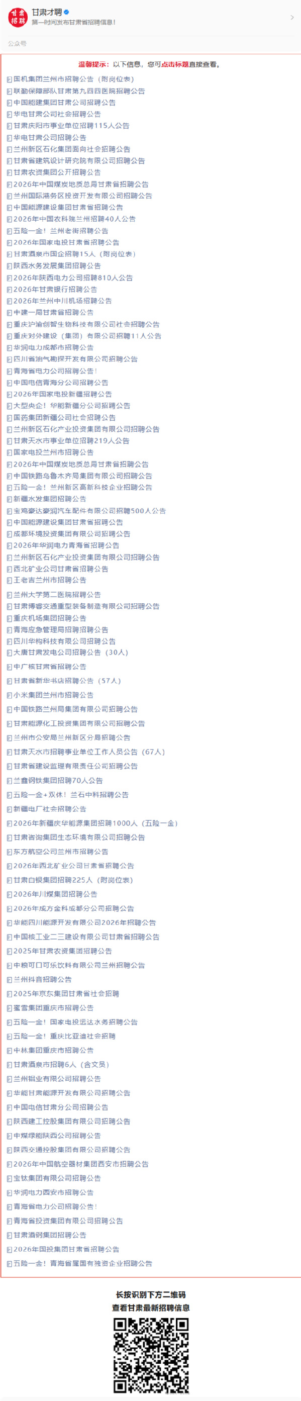 甘肃省2026年公开招聘4300名工作人员公告