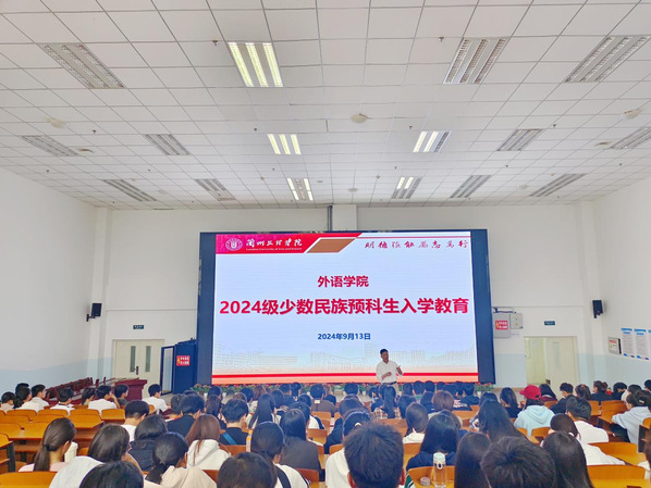 公司召开2024级少数民族员工入学教育会议