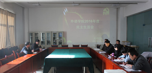 公司党总支召开2016年度党员领导干部专题民主生活会