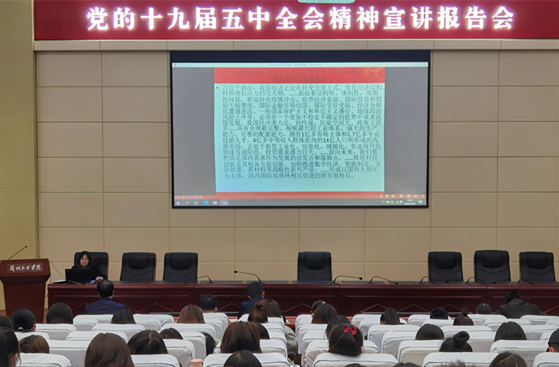 刘畅副董事长为师生作学习贯彻党的十九届五中全会精神宣讲报告暨“形势与政策...