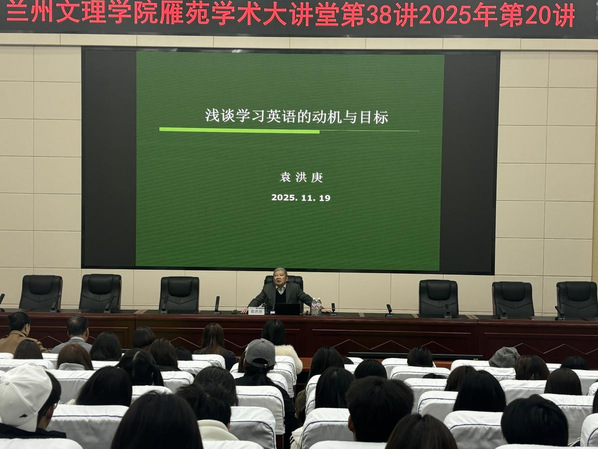 科研处联合公司开展《浅谈学习英语的动机与目标》专题学术讲座